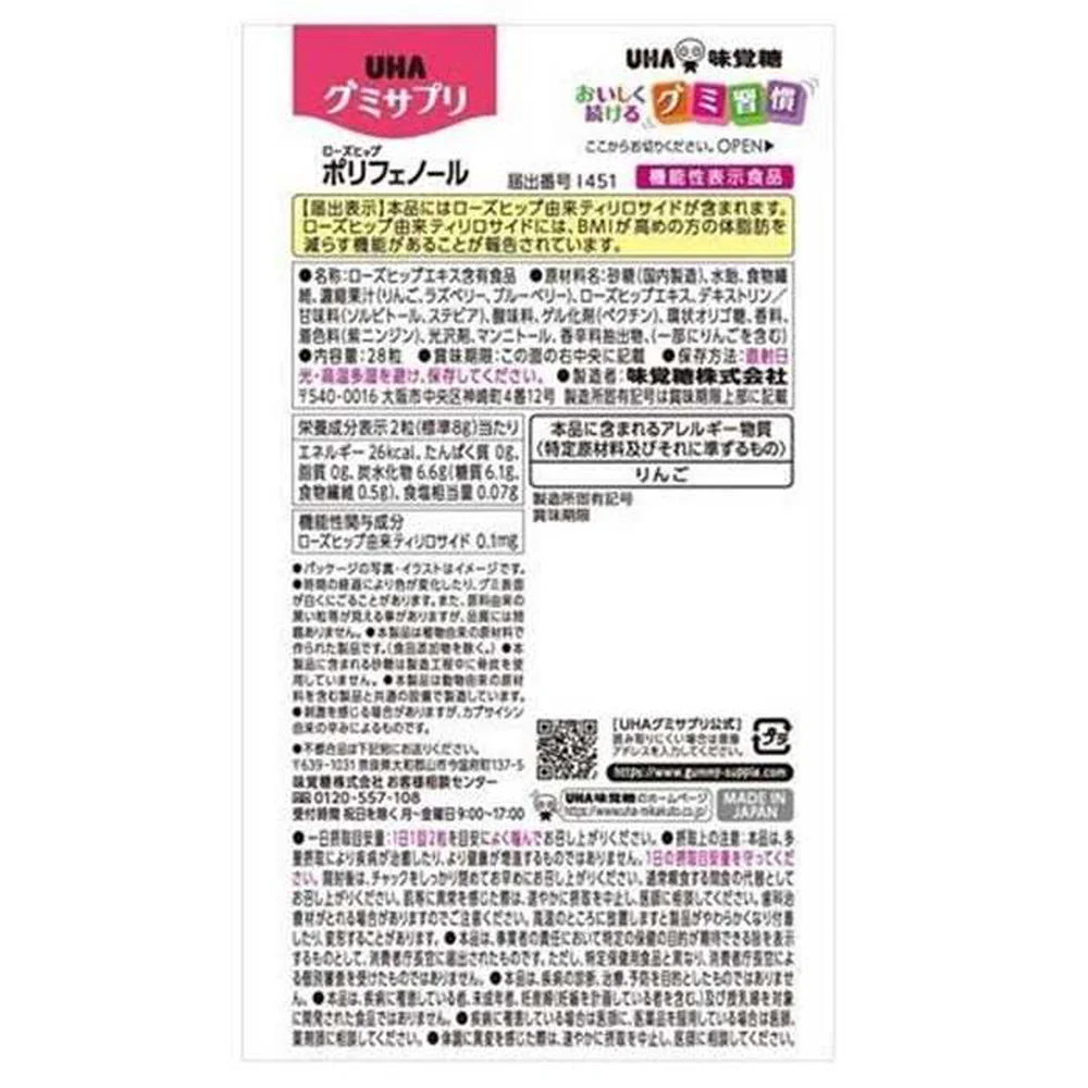 ◆【機能性表示食品】UHA グミサプリ ポリフェノール 14日分 28粒 - Image 2