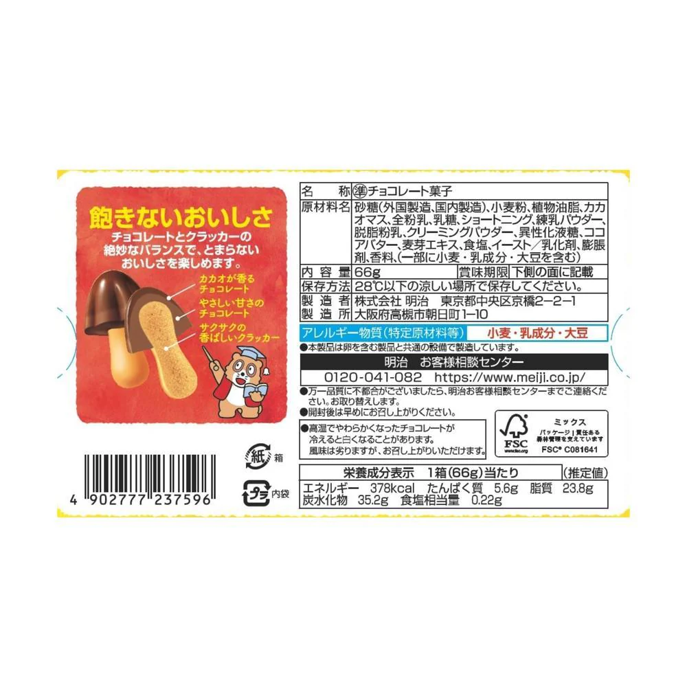 ◆明治 きのこの山 66g - Image 4
