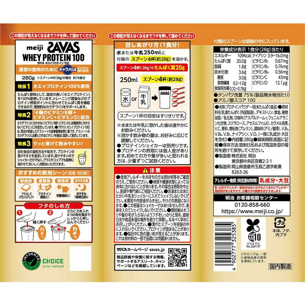 ◆明治 ザバス ホエイプロテイン100 キャラメル風味 280g - Image 2