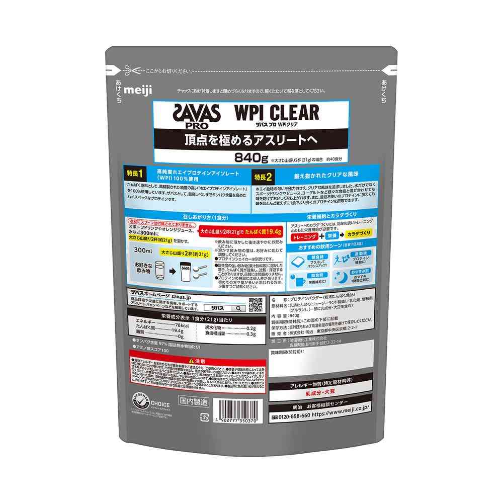 ◆明治 ザバス PRO WPI クリア 840g - Image 4