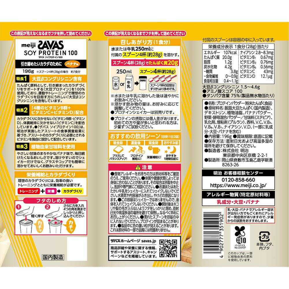 ◆明治 ザバス ソイプロテイン100 バナナ風味 196g - Image 2