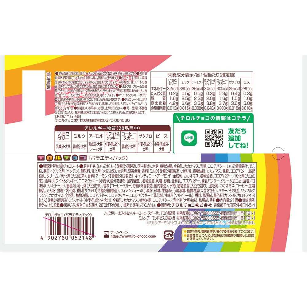 ◆チロル バラエティパック 21個 - Image 2