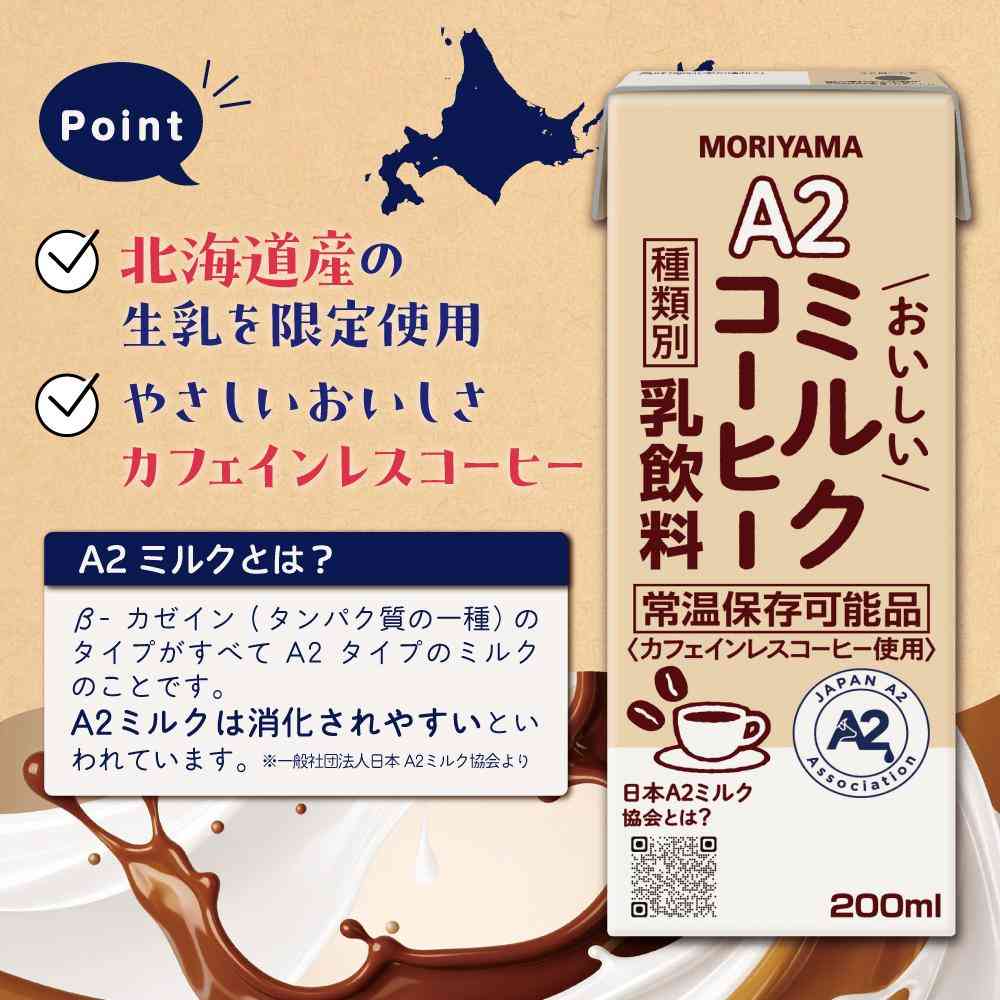 ◆守山乳業 A2 おいしい ミルクコーヒー 200ml - Image 6