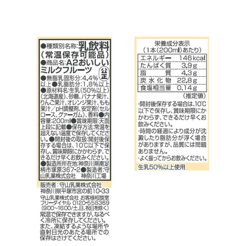 ◆守山乳業 A2 おいしい ミルクフルーツ 200ml - Image 5