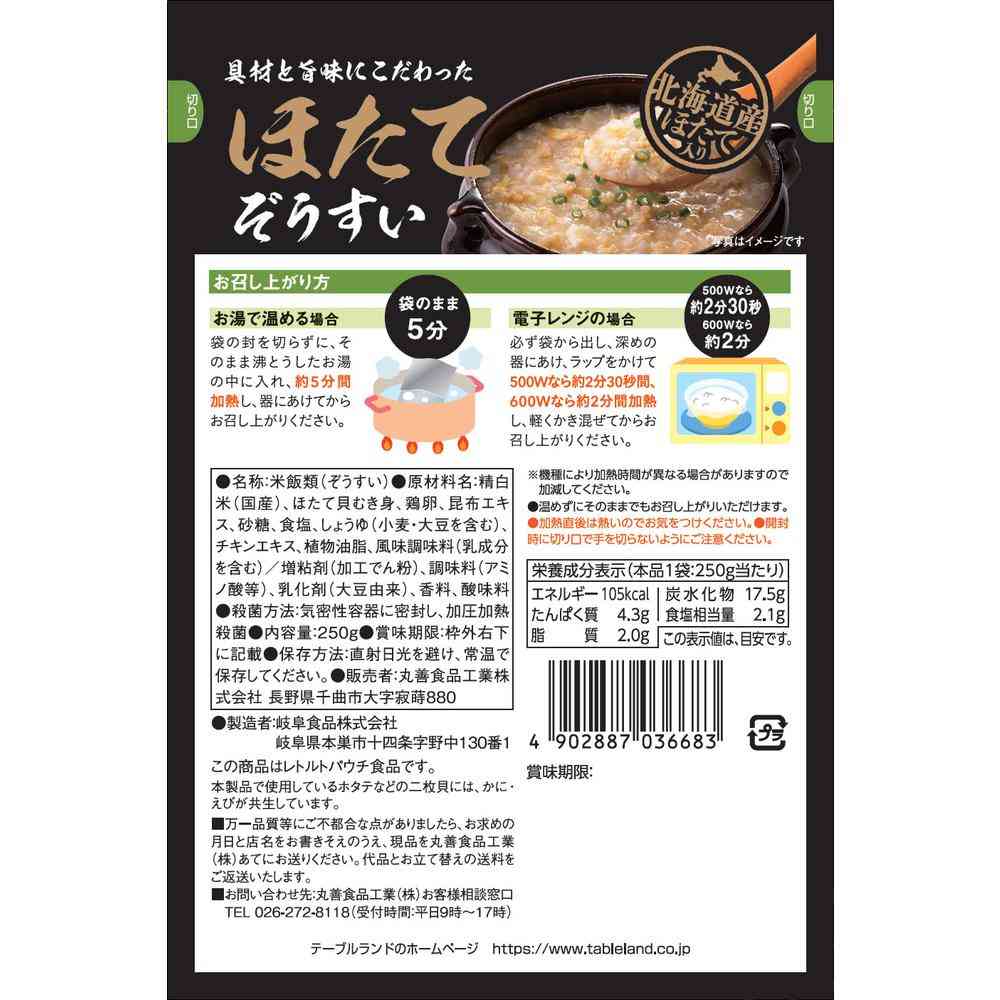 ◆テーブルランド ほたてぞうすい 250g - Image 2