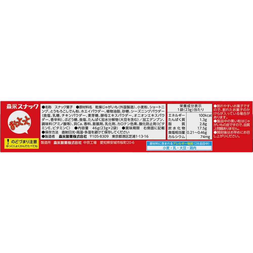◆森永製菓 おっとっと うすしお味 46g - Image 2