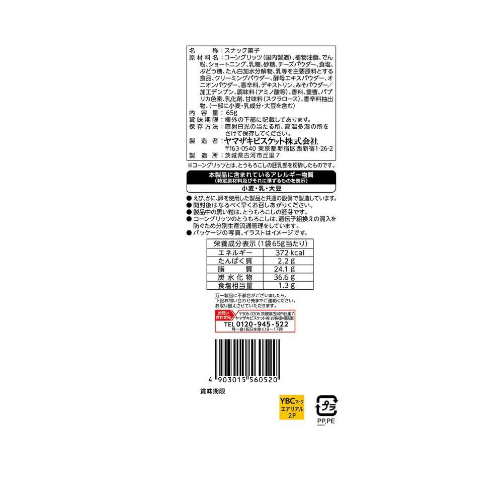 ◆ヤマザキビスケット エアリアル 濃厚チェダーチーズ味 65g - Image 4