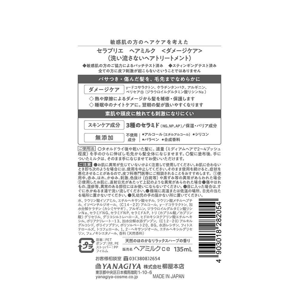 柳屋 セラプリエ ヘアミルク <ダメージケア> 135ml - Image 2