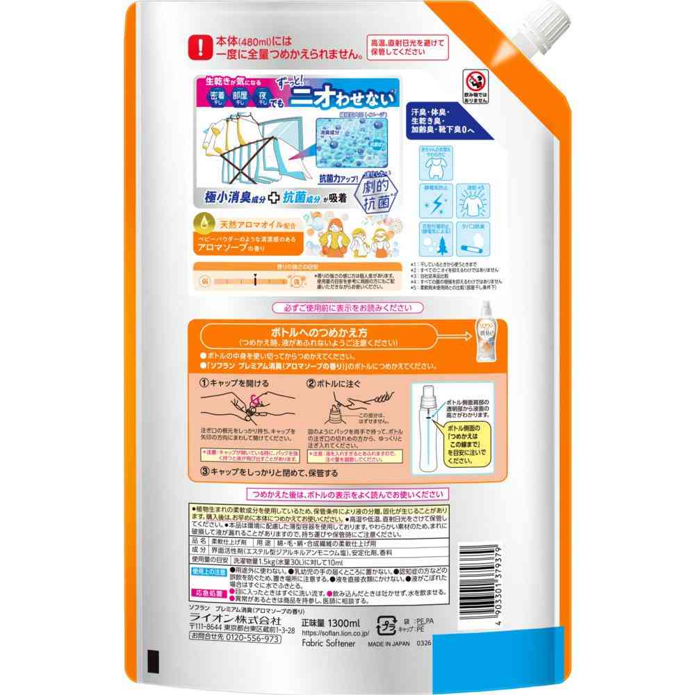 ライオン ソフラン プレミアム消臭 柔軟剤 アロマソープの香り つめかえ 大容量 1300ml - Image 2