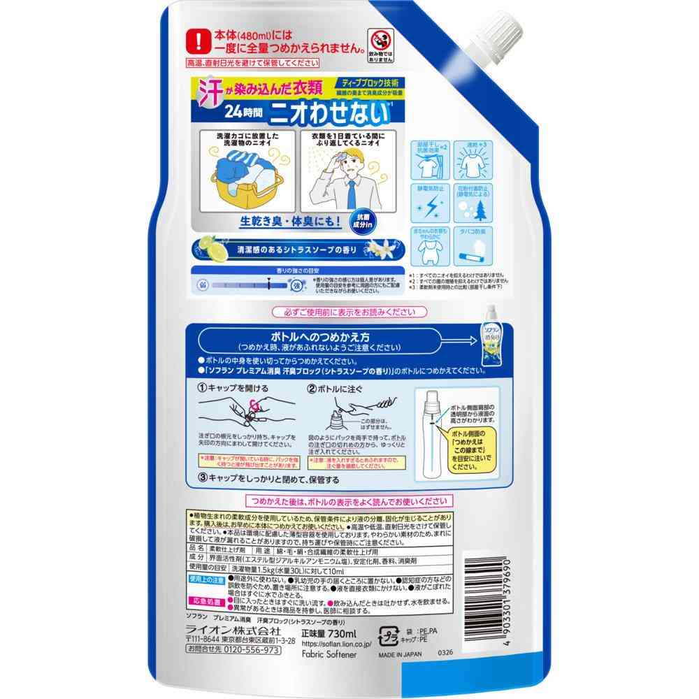ライオン ソフラン プレミアム消臭 汗臭ブロック 柔軟剤 シトラスソープの香り つめかえ 730ml - Image 2