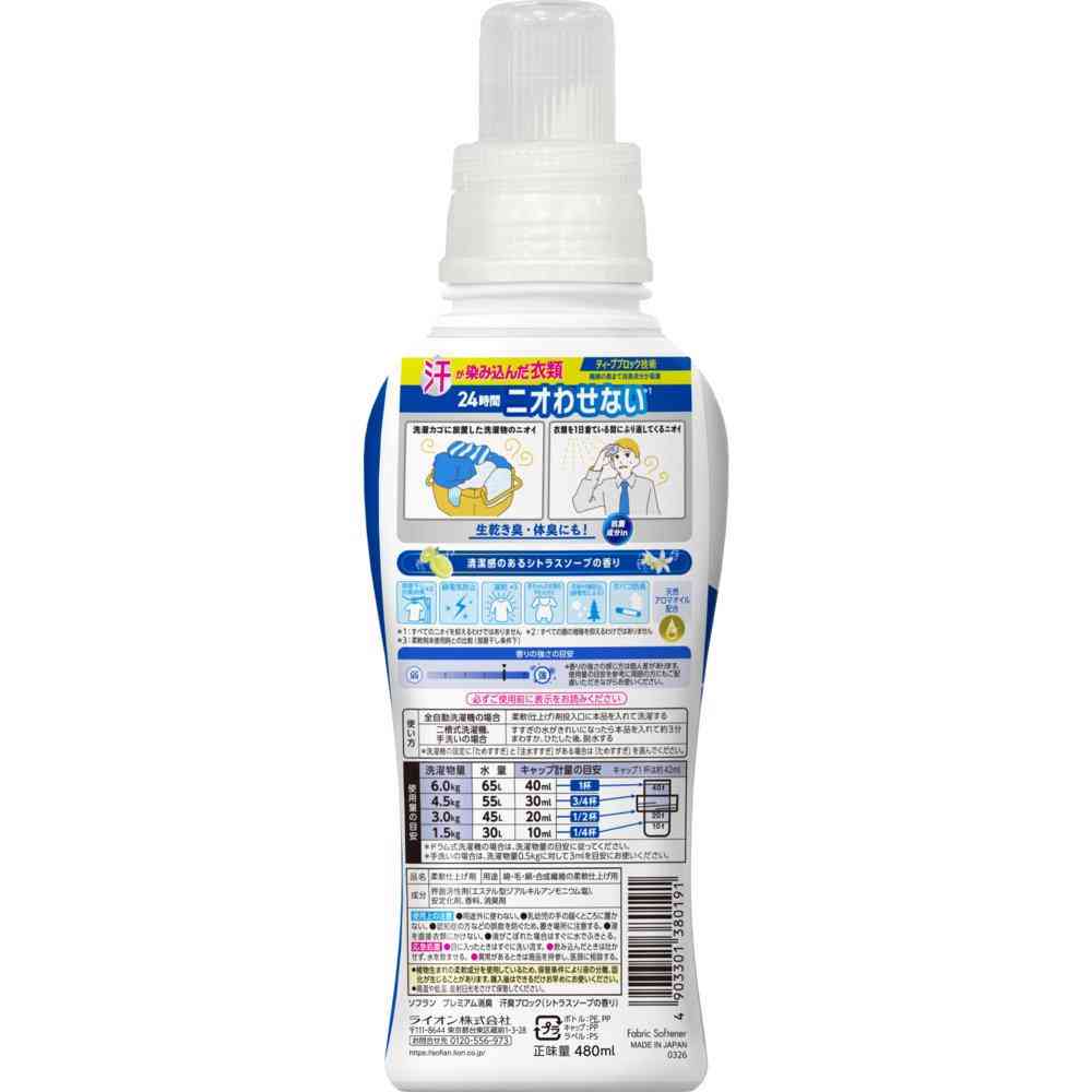 ライオン ソフラン プレミアム消臭 汗臭ブロック 柔軟剤 シトラスソープの香り 本体 480ml - Image 2