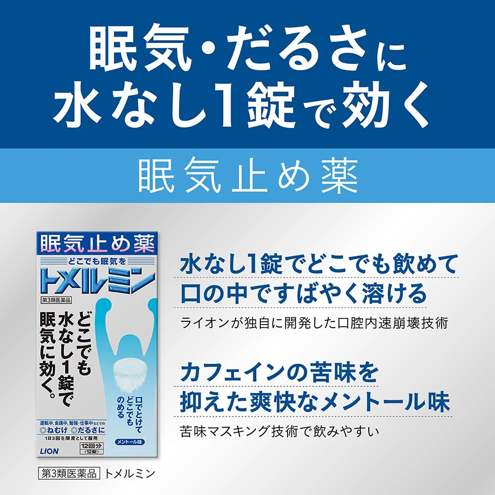 【第3類医薬品】ライオン トメルミン 12回分（12錠） - Image 2