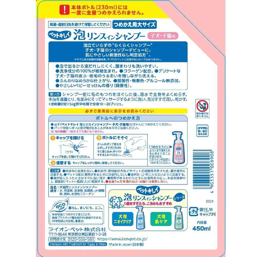ライオン ペットキレイ 泡リンスインシャンプー 子犬子猫 つめかえ 450ml - Image 16