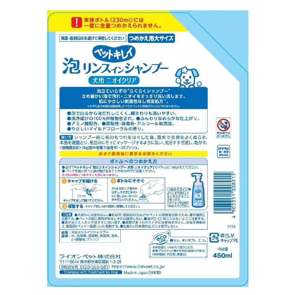 ライオン ペットキレイ 泡リンスインシャンプー 犬用 ニオイクリア つめかえ 450ml - Image 16