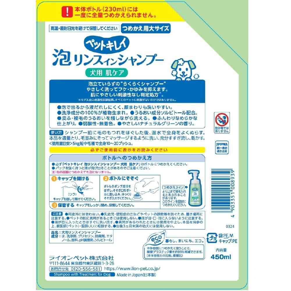 ライオン ペットキレイ 泡リンスインシャンプー 犬用 肌ケア つめかえ 450ml - Image 14