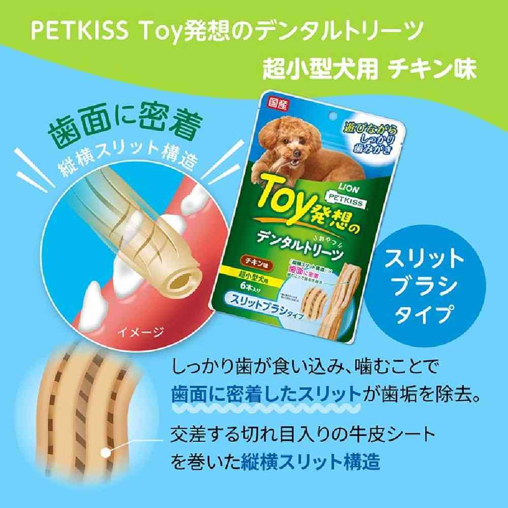ライオン デンタルトリーツ スリットブラシタイプ 超小型犬用 6本入り - Image 20