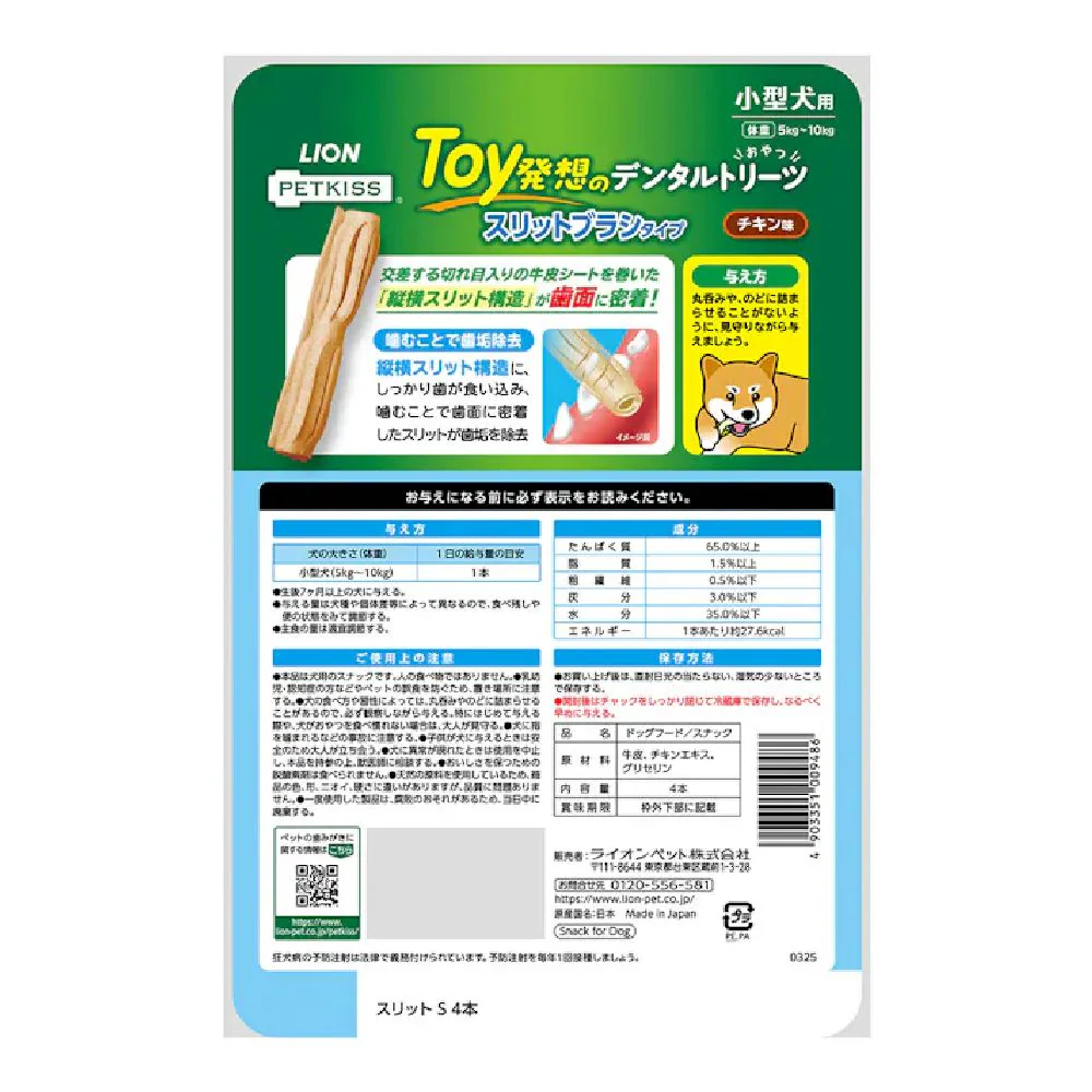 ライオン デンタルトリーツ スリットブラシタイプ 小型犬用 4本入り - Image 10