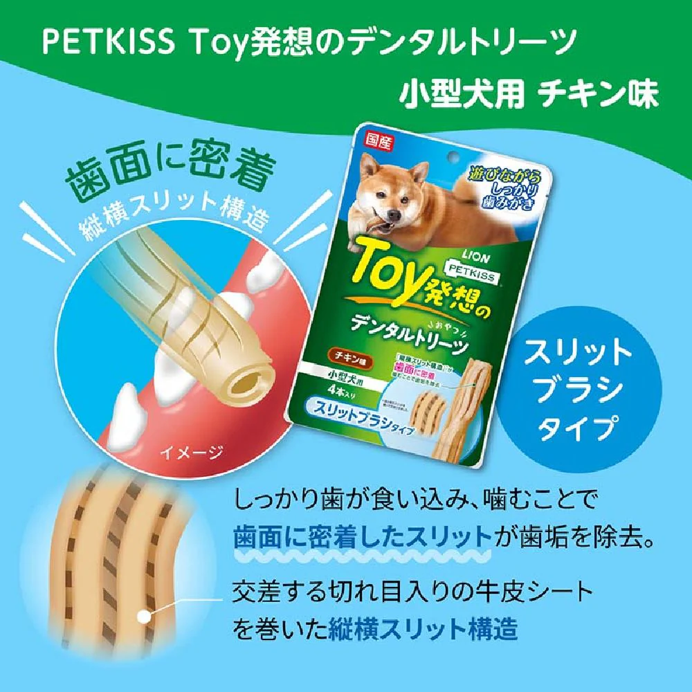 ライオン デンタルトリーツ スリットブラシタイプ 小型犬用 4本入り - Image 12