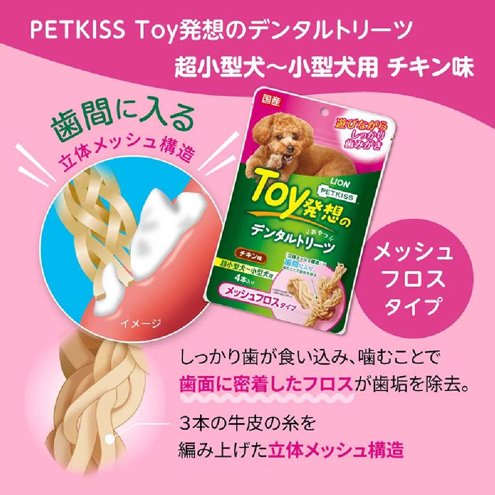 ライオン デンタルトリーツ メッシュフロスタイプ 超小型犬～小型犬用 4本入り - Image 12