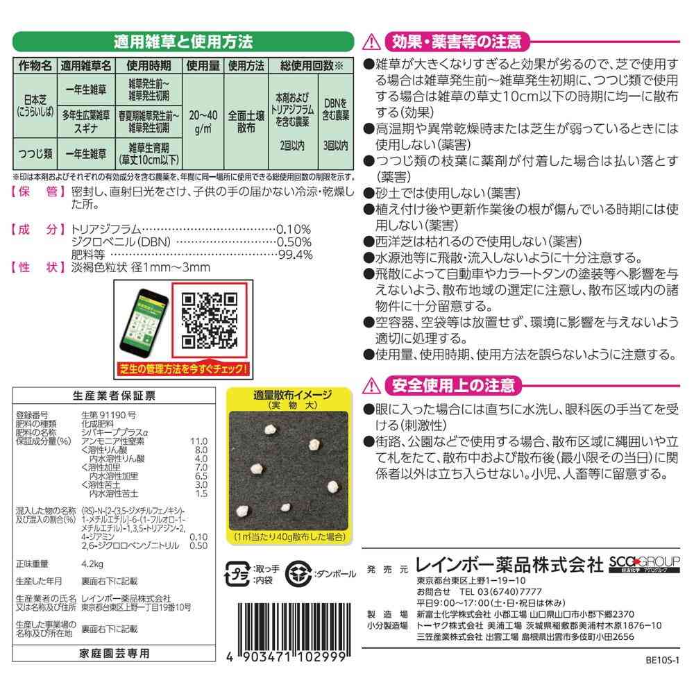 【農薬】レインボー薬品 シバキープ プラスα 4.2kg - Image 4