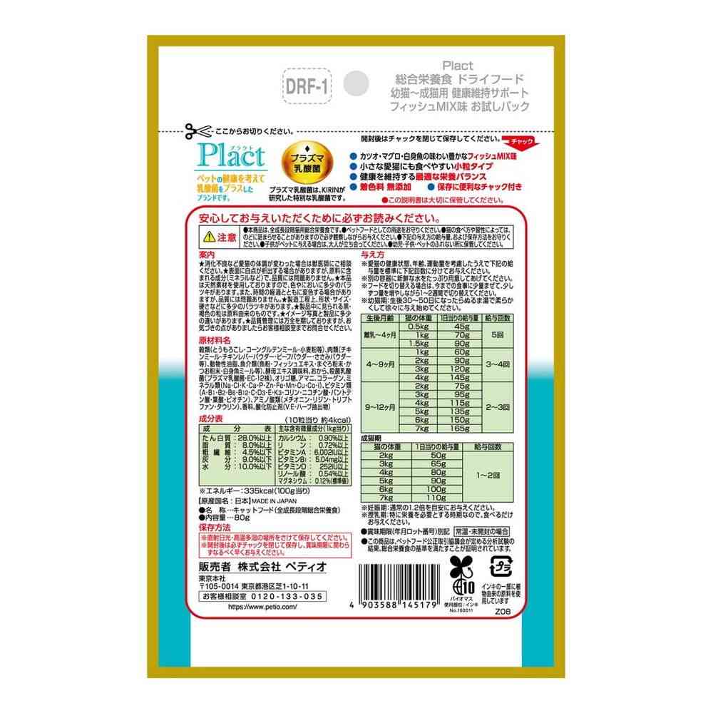 ペティオ プラクト キャット ドライフード 幼猫〜成猫用 フィッシュミックス味 80g - Image 2