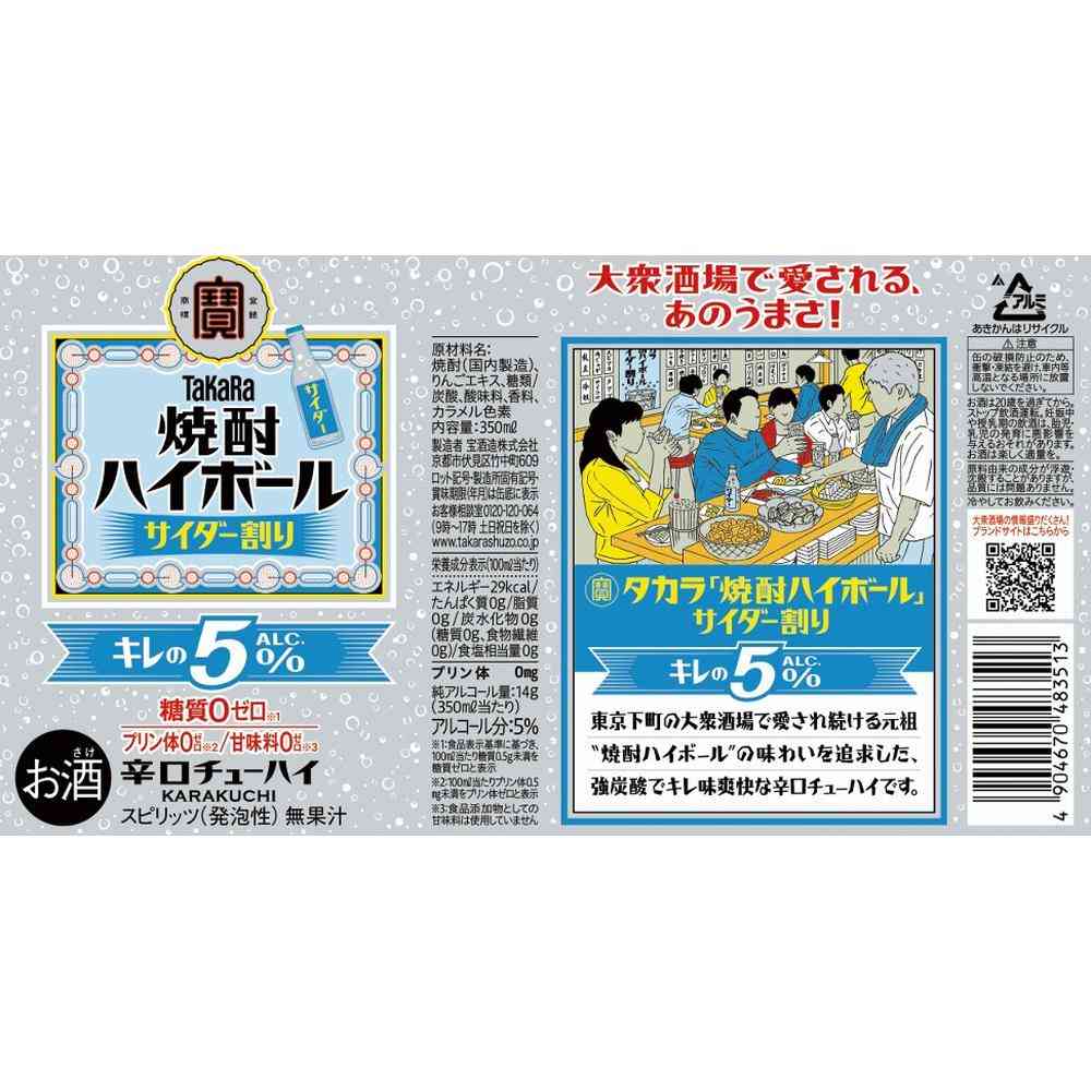 宝酒造 焼酎 ハイボール キレの5% サイダー 350ml - Image 2
