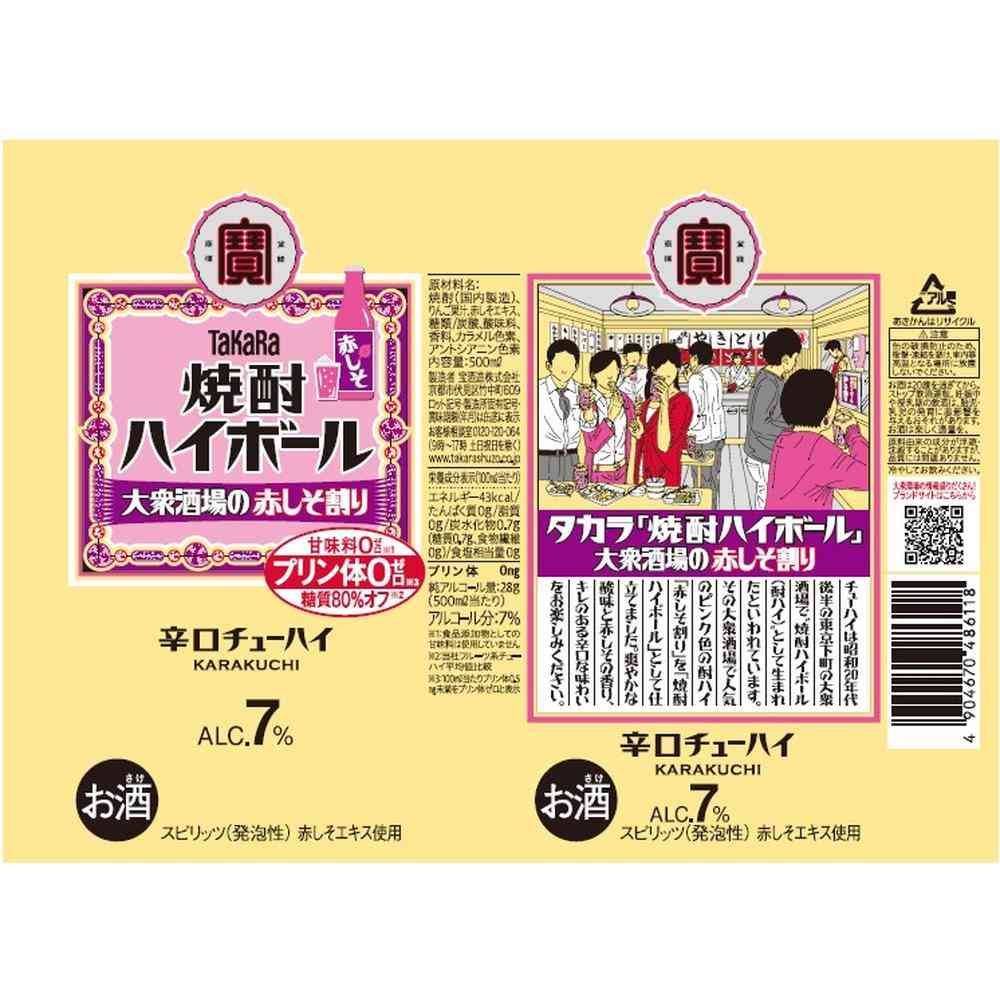 宝酒造 焼酎 ハイボール 大衆酒場の赤しそ割り 500ml - Image 2