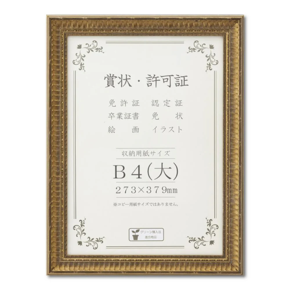 賞状額 J353 木製 ガラス入り B4(大) 【直送品】 返品・キャンセル・他商品と同時購入は不可