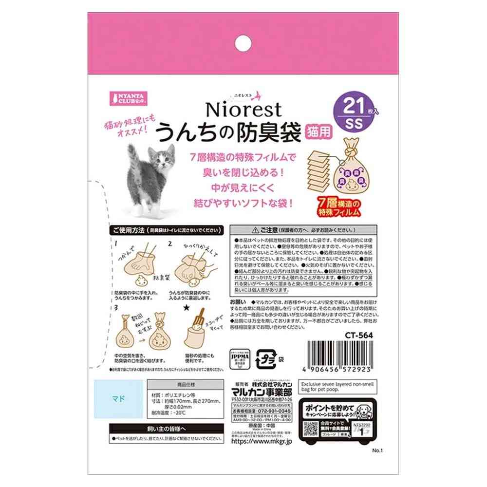 マルカン ニオレストうんちの 防臭袋 SS 猫用 21枚 - Image 2