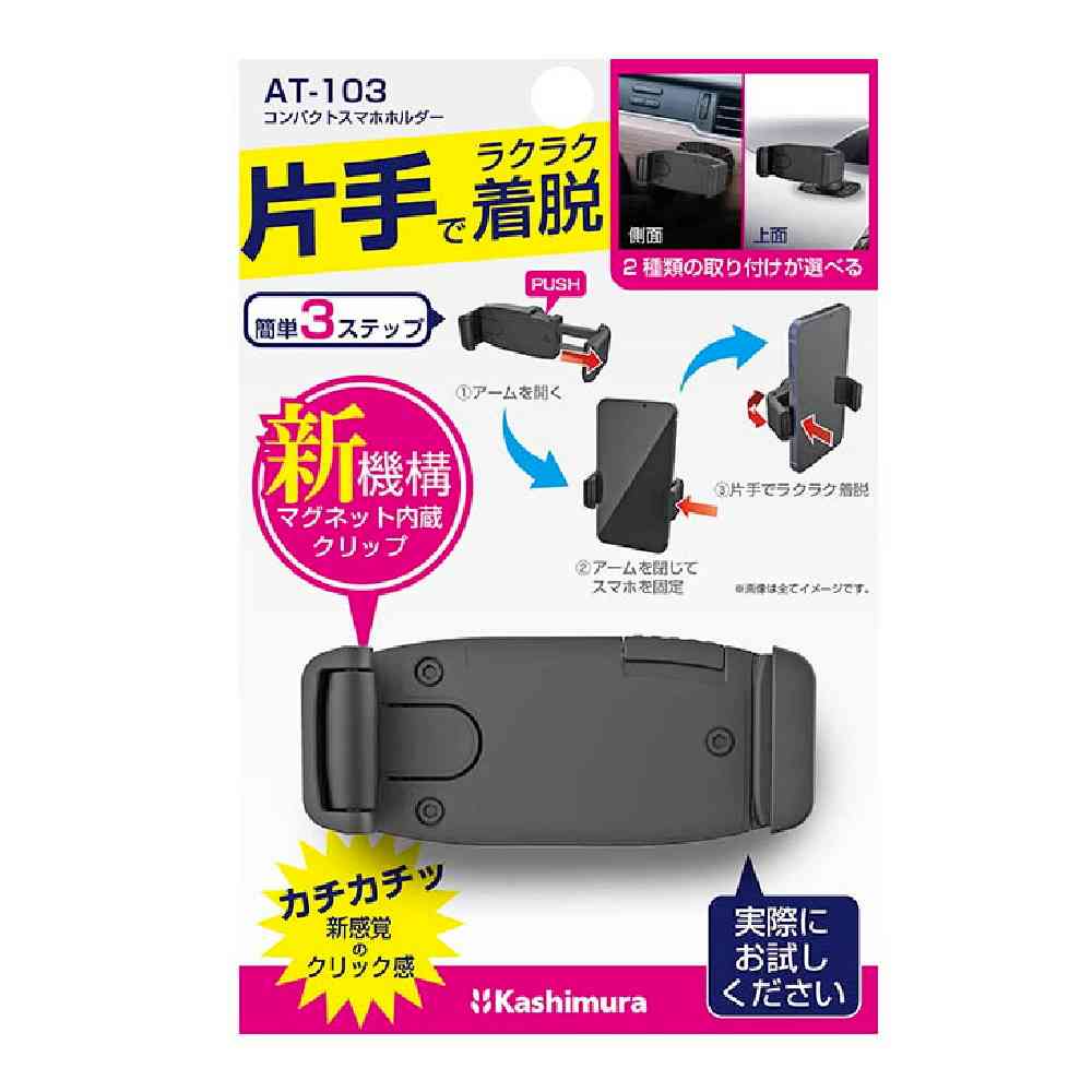 カシムラ コンパクトスマホホルダー 両面テープ貼り付け AT103 - Image 2