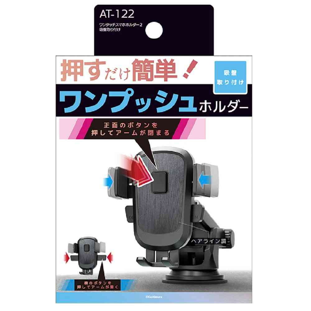 カシムラ ワンタッチスマホホルダー2 吸盤取り付け AT122 - Image 2
