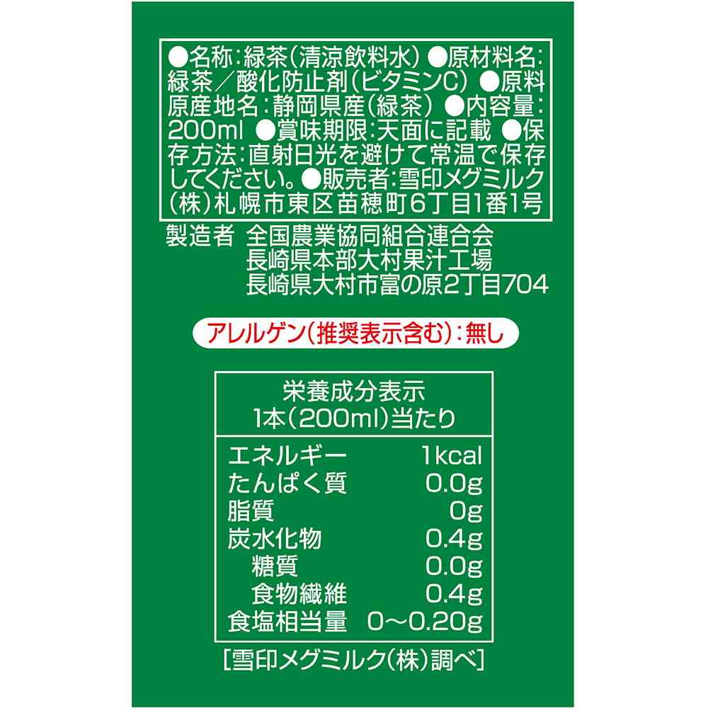 ◆雪印メグミルク 静岡緑茶 200ml - Image 4