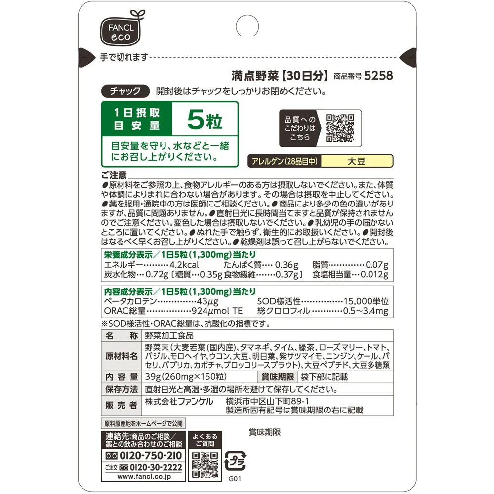 ◆ファンケル 満点野菜 150粒 - Image 2
