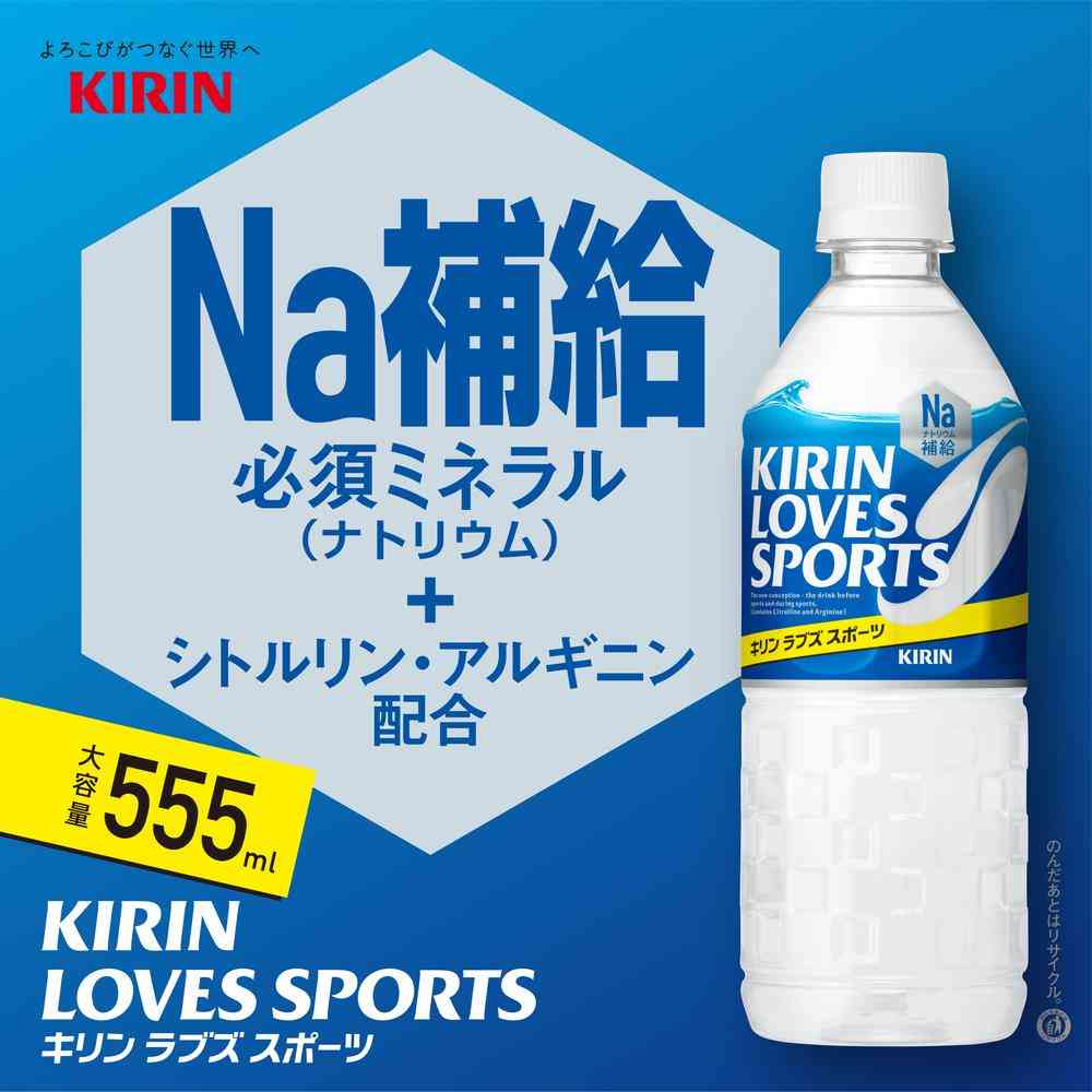 ◆キリン ラブズスポーツ 555ml - Image 2