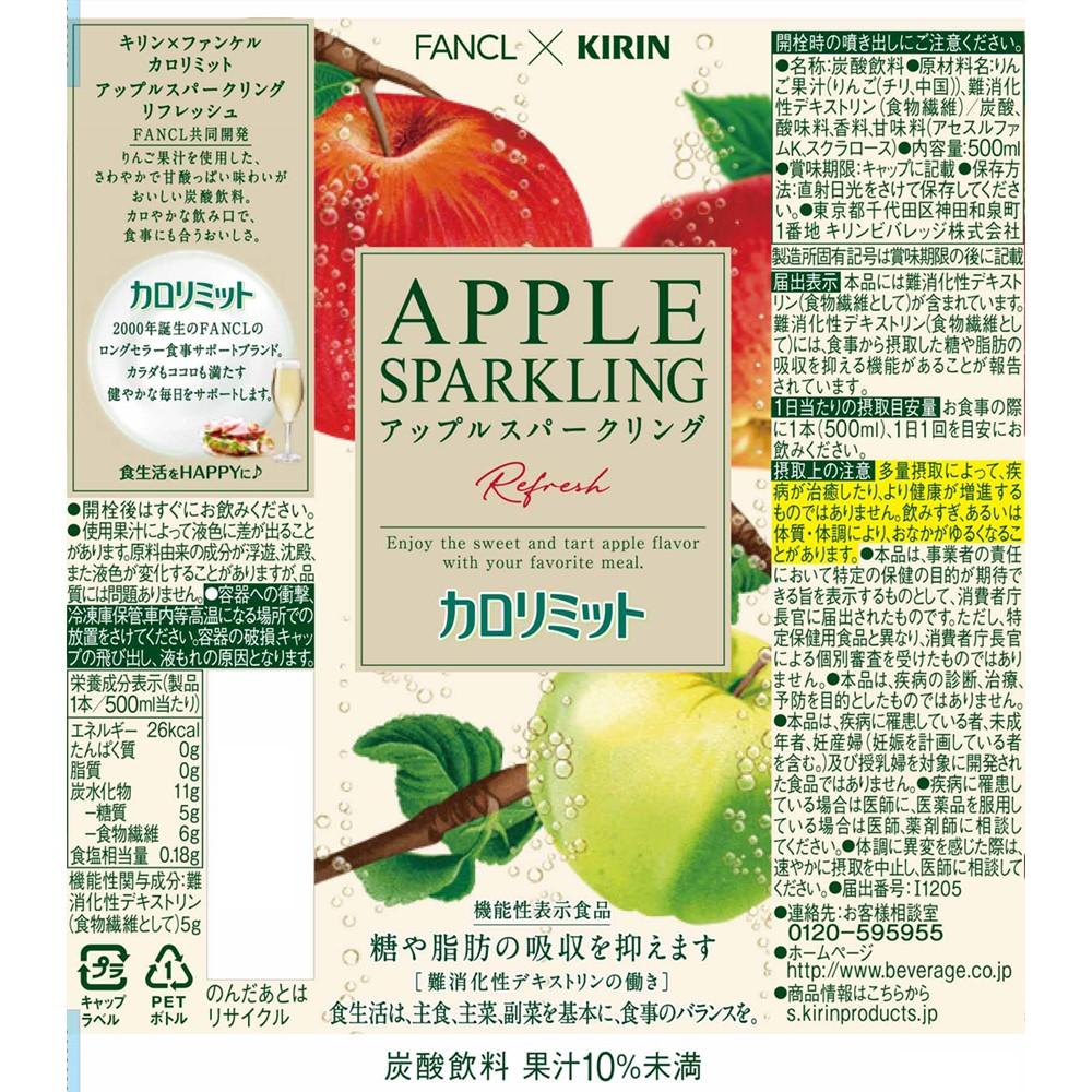 ◆【機能性表示食品】キリン ファンケル カロリミット アップルスパークリング リフレッシュ 500mL - Image 11