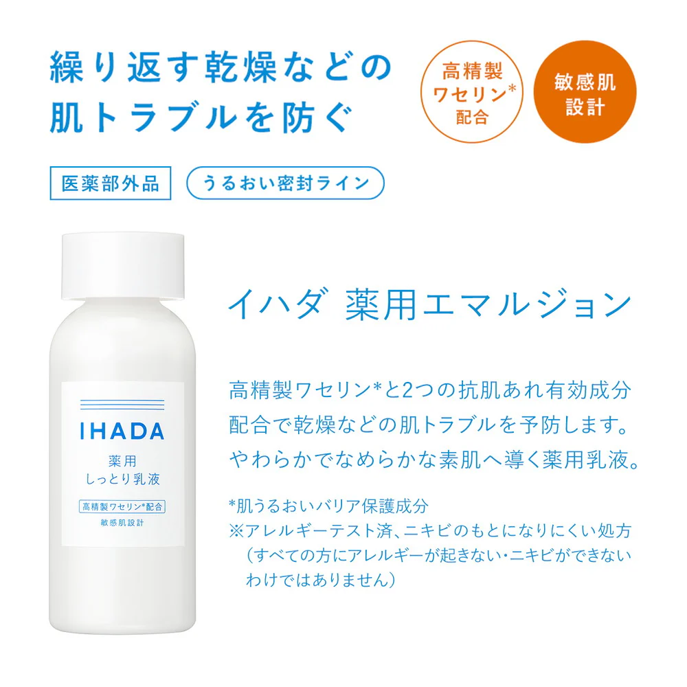 【医薬部外品】【アウトレット!】資生堂 イハダ 薬用エマルジョン 135ml▼返品・キャンセル不可 - Image 5
