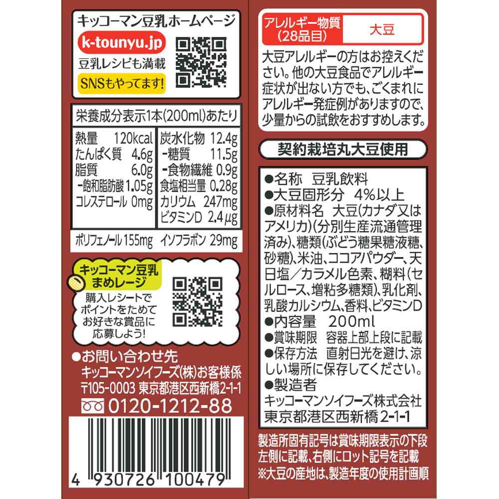 ◆キッコーマン 豆乳飲料 ココア 200ml - Image 4