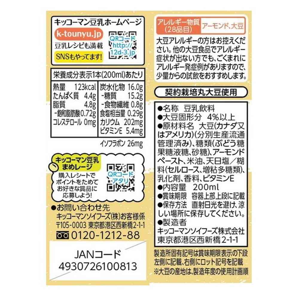 ◆キッコーマン 豆乳飲料 アーモンド 200ml - Image 5