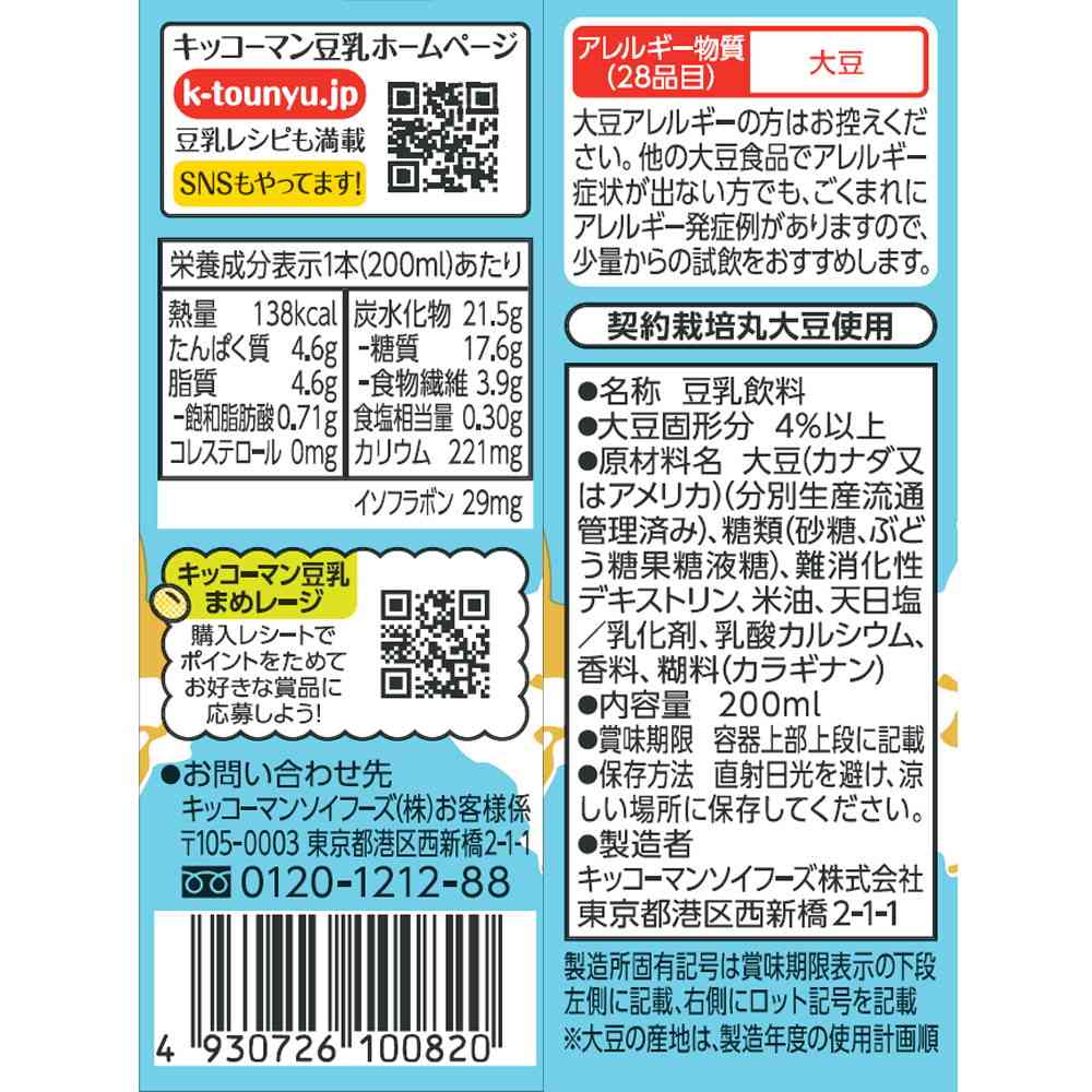 ◆キッコーマン 豆乳飲料 バニラアイス 200ml - Image 2