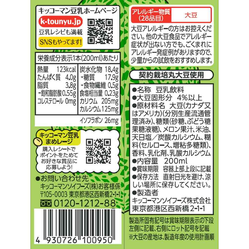 ◆キッコーマン 豆乳飲料 メロン 200ml - Image 2