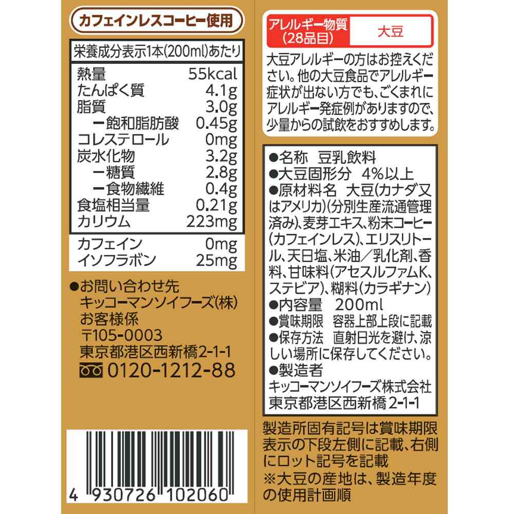 ◆キッコーマン 低糖質 豆乳飲料麦芽コーヒー 200ml - Image 2