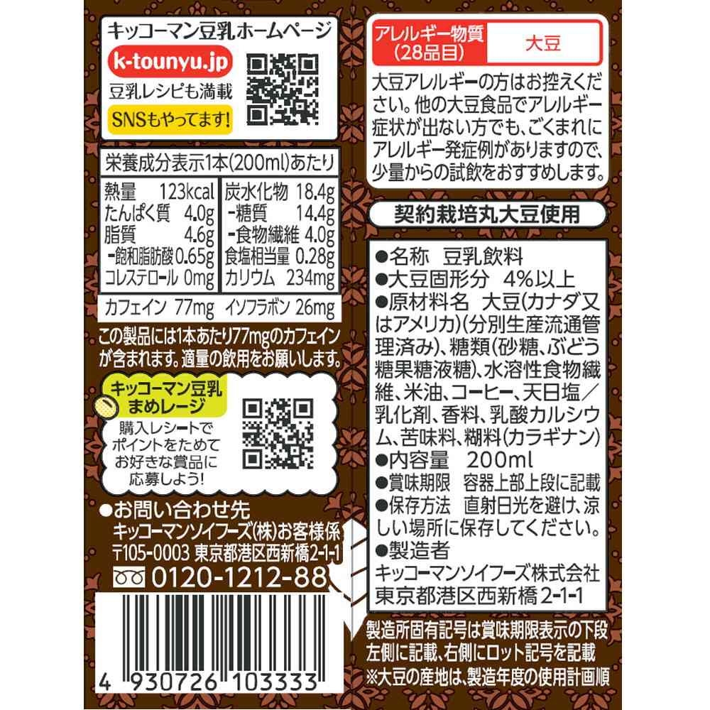 ◆キッコーマン 豆乳飲料 アフォガート 200ml - Image 5