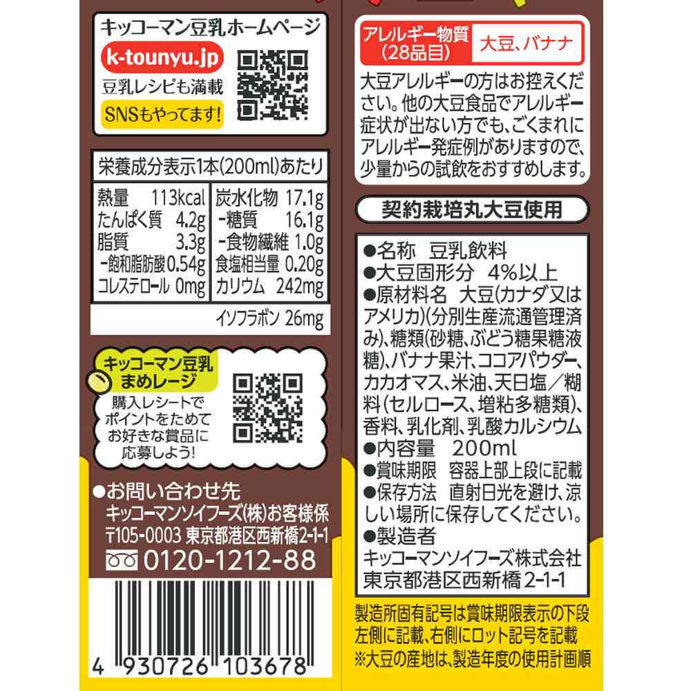 ◆キッコーマン 豆乳飲料 チョコバナナ 200ml - Image 2