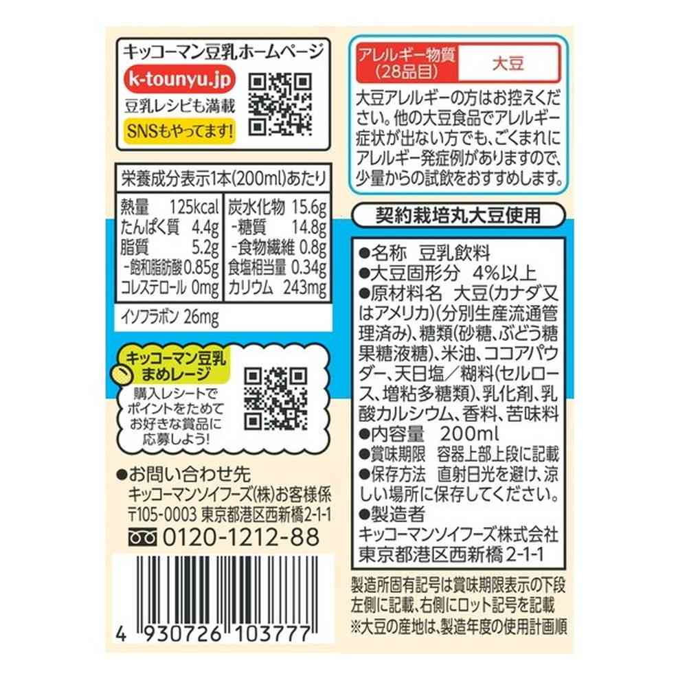 ◆キッコーマン 豆乳飲料 クッキー&クリーム 200ml - Image 5