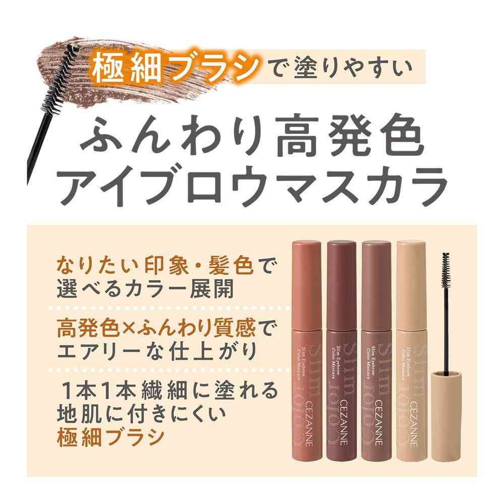 セザンヌ 極細アイブロウマスカラ Ｃ５ マイルドベージュ 4.0g - Image 2