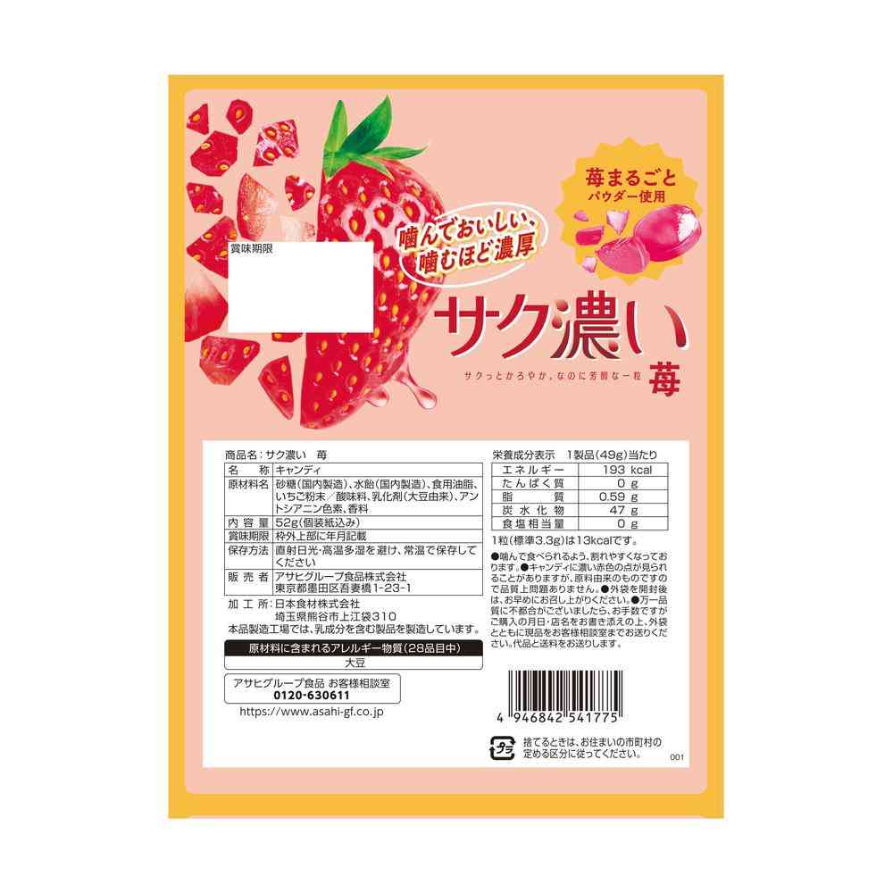 ◆アサヒ食品 サク濃い苺 52g - Image 2