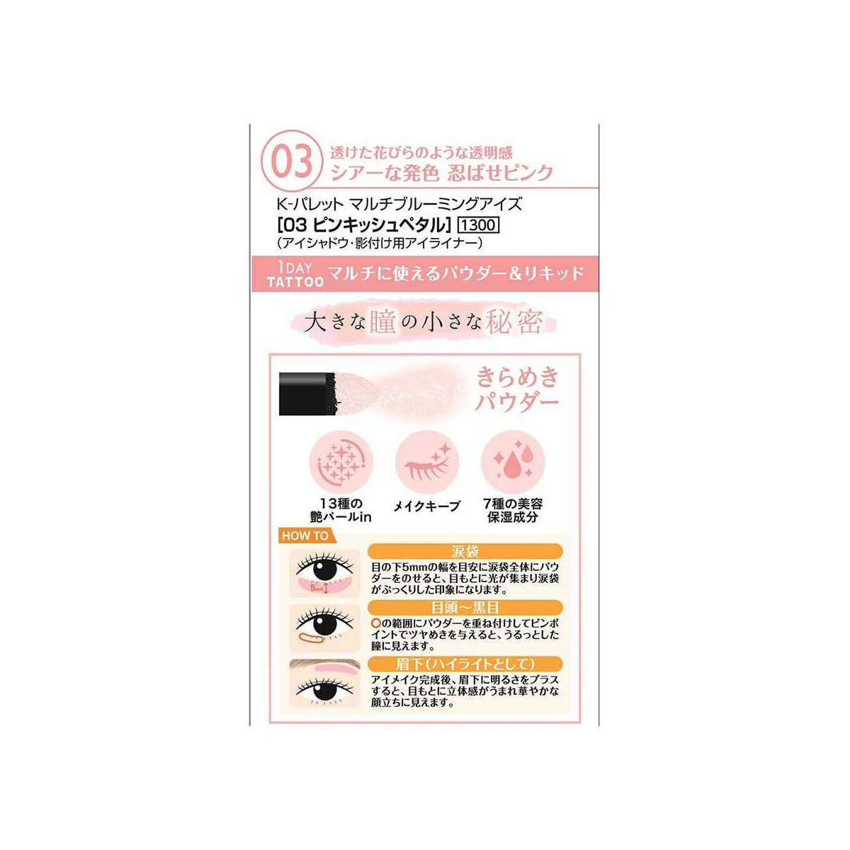 Kパレット  マルチブルーミングアイズ  03  リキッド部：0.3g／チップオン部：0.6g - Image 2