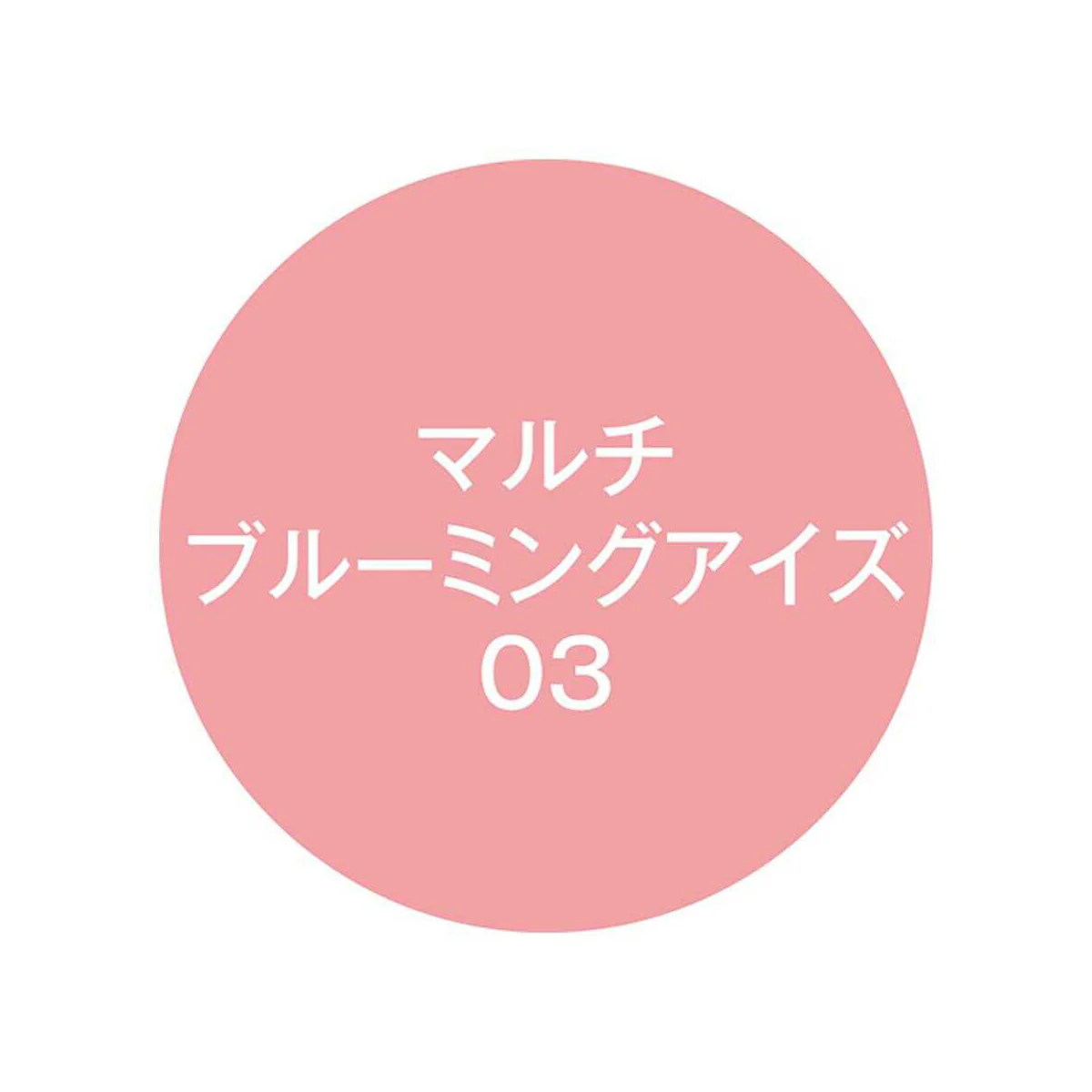 Kパレット  マルチブルーミングアイズ  03  リキッド部：0.3g／チップオン部：0.6g - Image 5