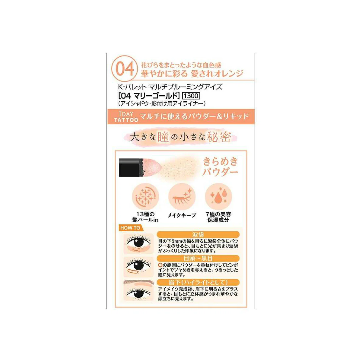 Kパレット  マルチブルーミングアイズ  04  リキッド部：0.3g／チップオン部：0.6g - Image 2