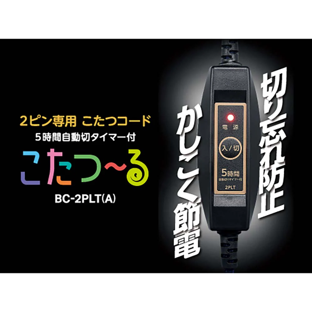 2ピン専用 こたつコード こたつ〜る BC-2PLT(A）【直送品】 返品・キャンセル・他商品と同時購入は不可 - Image 2